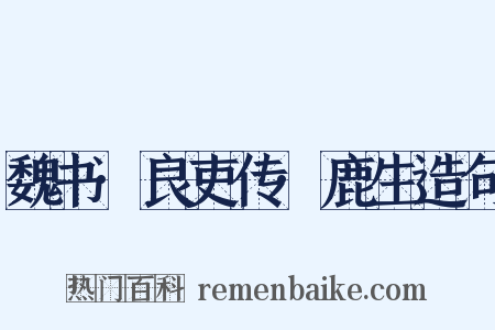 魏书·良吏传·鹿生造句是什么意思的图片